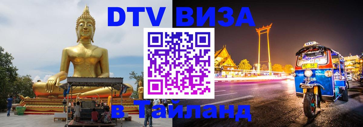 Цены на DTV визу в Таиланд — пакеты услуг, достаточно даже паспорта - Керчь  21.11.2025 