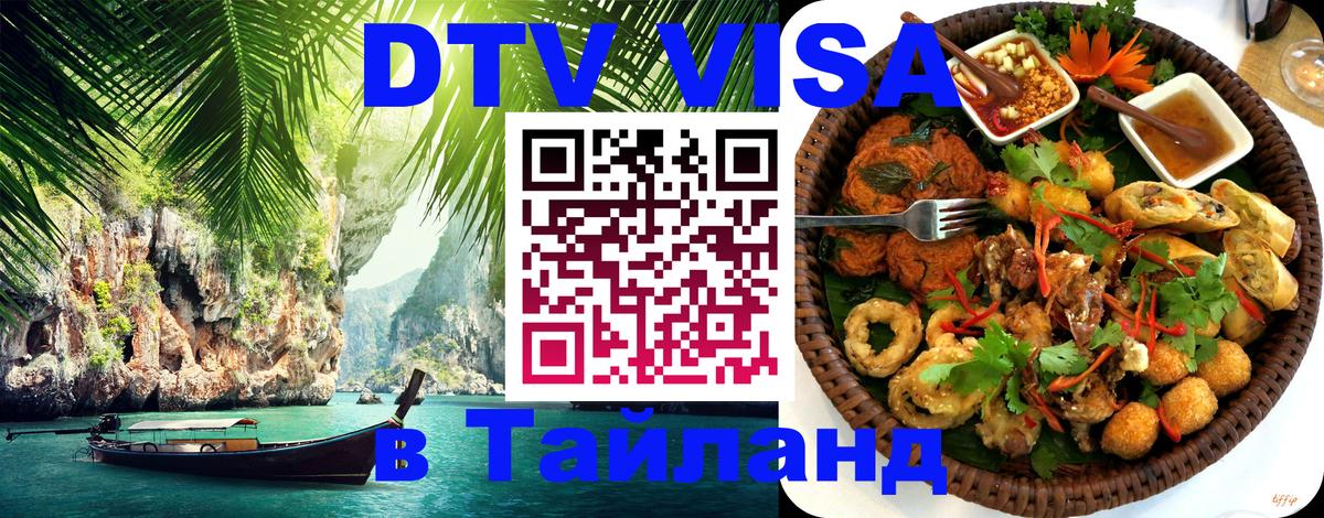 Visa ДТВ Тайланд помощь 